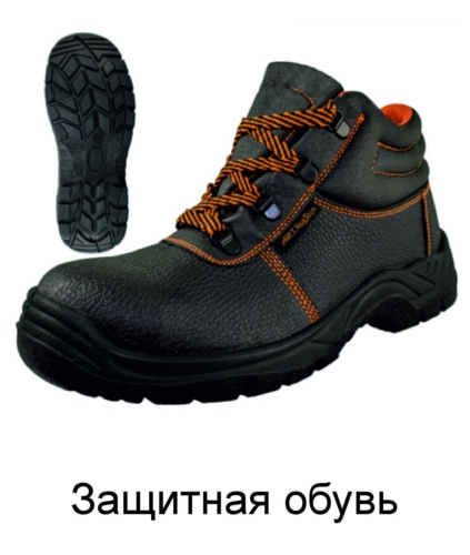 Защитная обувь