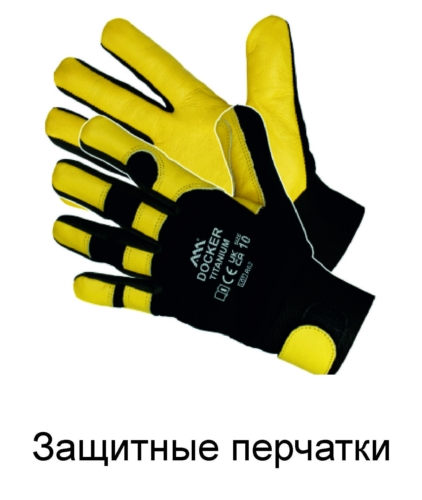 Защитные перчатки