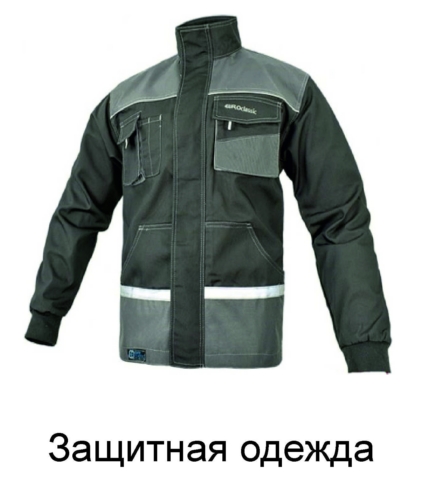 Защитная одежда